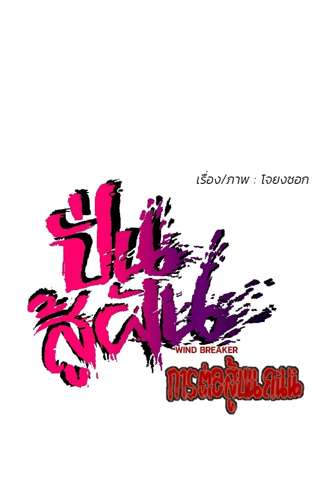 ปั่นสู้ฝันbrWind Breaker ตอนที่ 48 รูปที่ 14