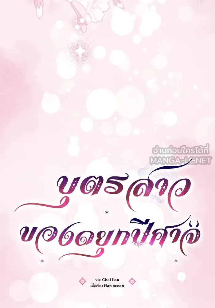 บุตรสาวของดยุกปีศาจ ตอนที่ 151 รูปที่ 12