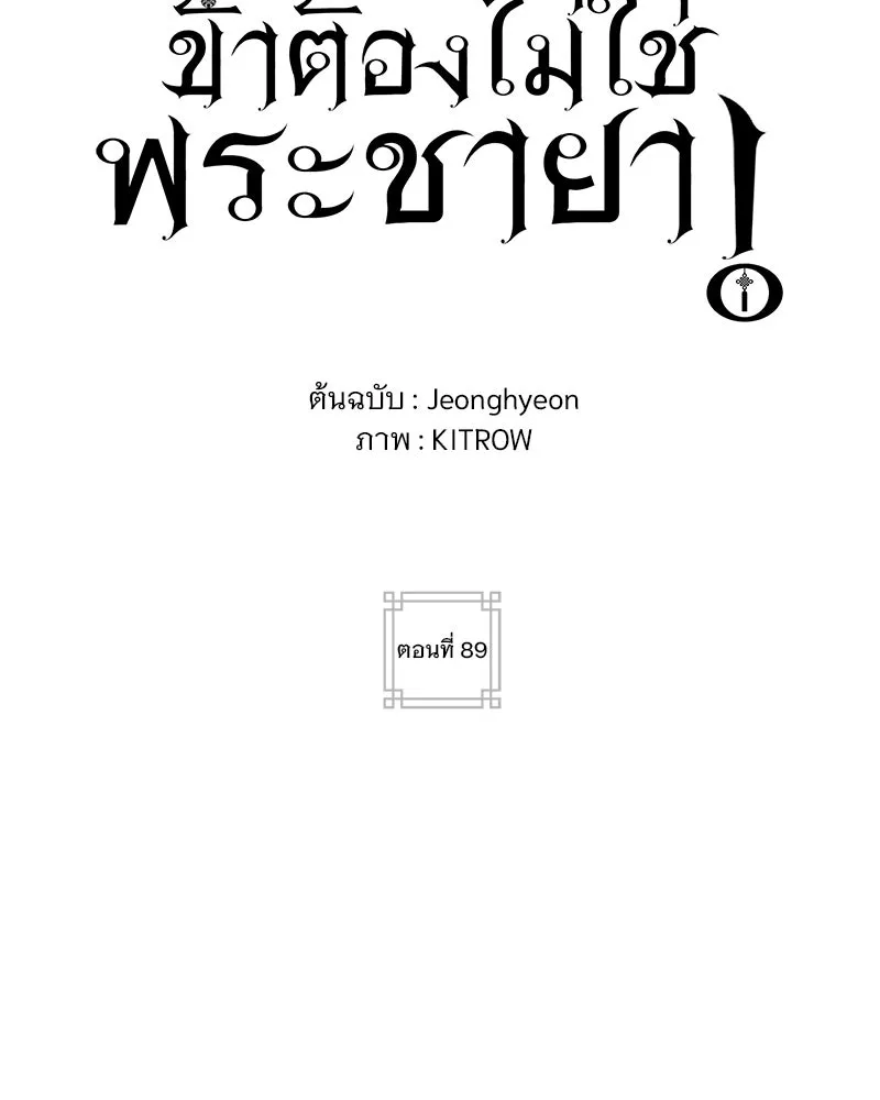 ข้าต้องไม่ใช่พระชายา ตอนที่ 89 (ตอนจบ) รูปที่ 2