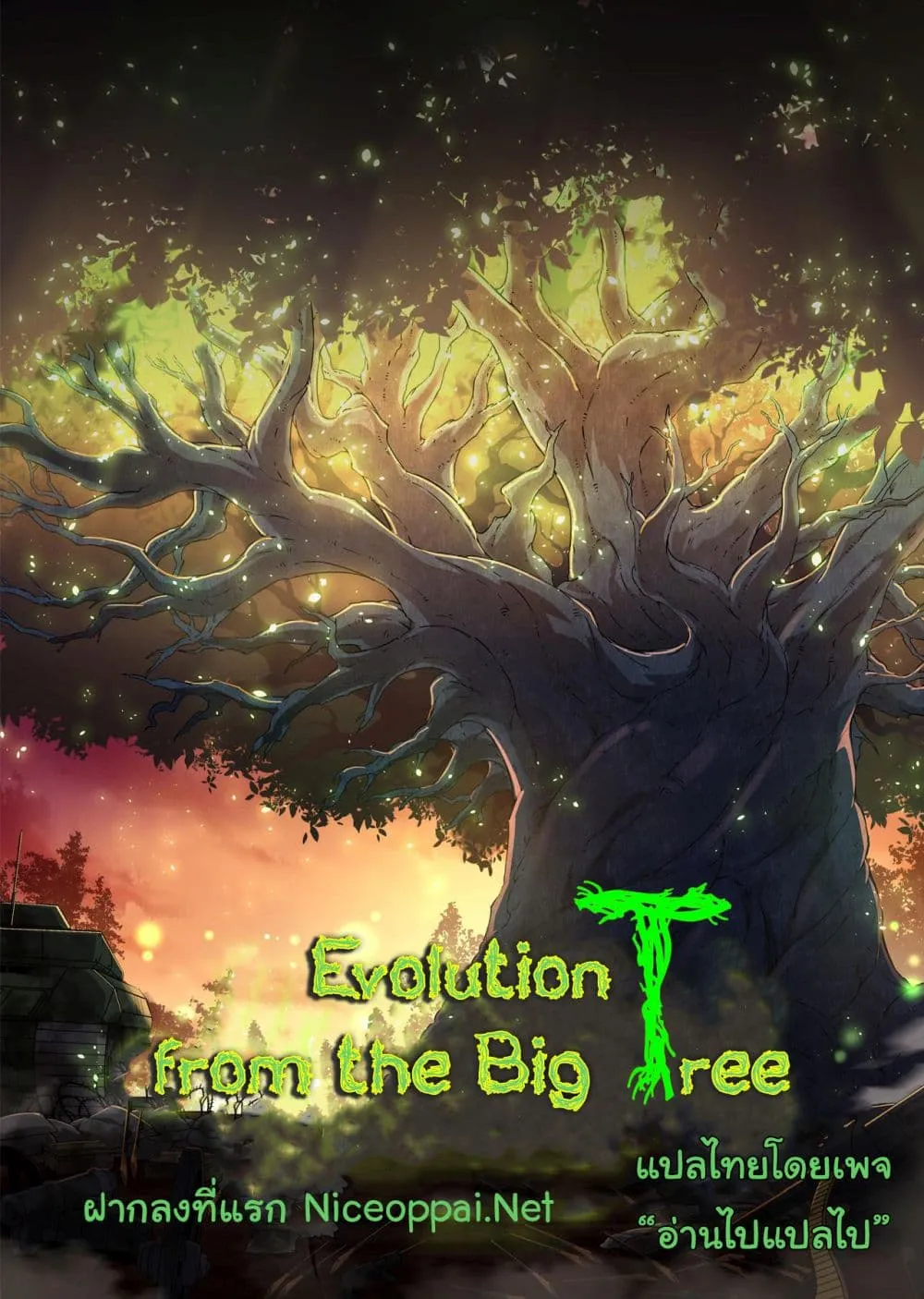 Manga-lc-com อ่านมังงะ อ่านการ์ตูน ออนไลน์ ฟรี Evolution from the Big Tree ตอนที่ 1 2 3 4 5 6 7 8 9 10 11 12 13 14 ฟรี ไม่มีโฆษณา Manga-lc - อ่าน มังงะ อ่าน การ์ตูน ออนไลน์ อ่านมังงะ ฟรี
