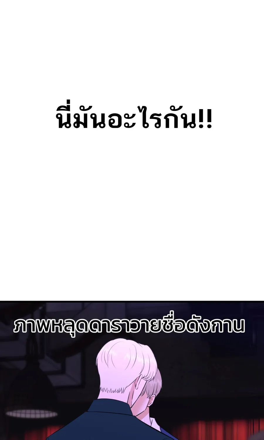 ตื่นมาอีกทีก็เป็นนายเอกไปซะแล้ว ตอนที่ 55 ไม่คู่ควร รูปที่ 7