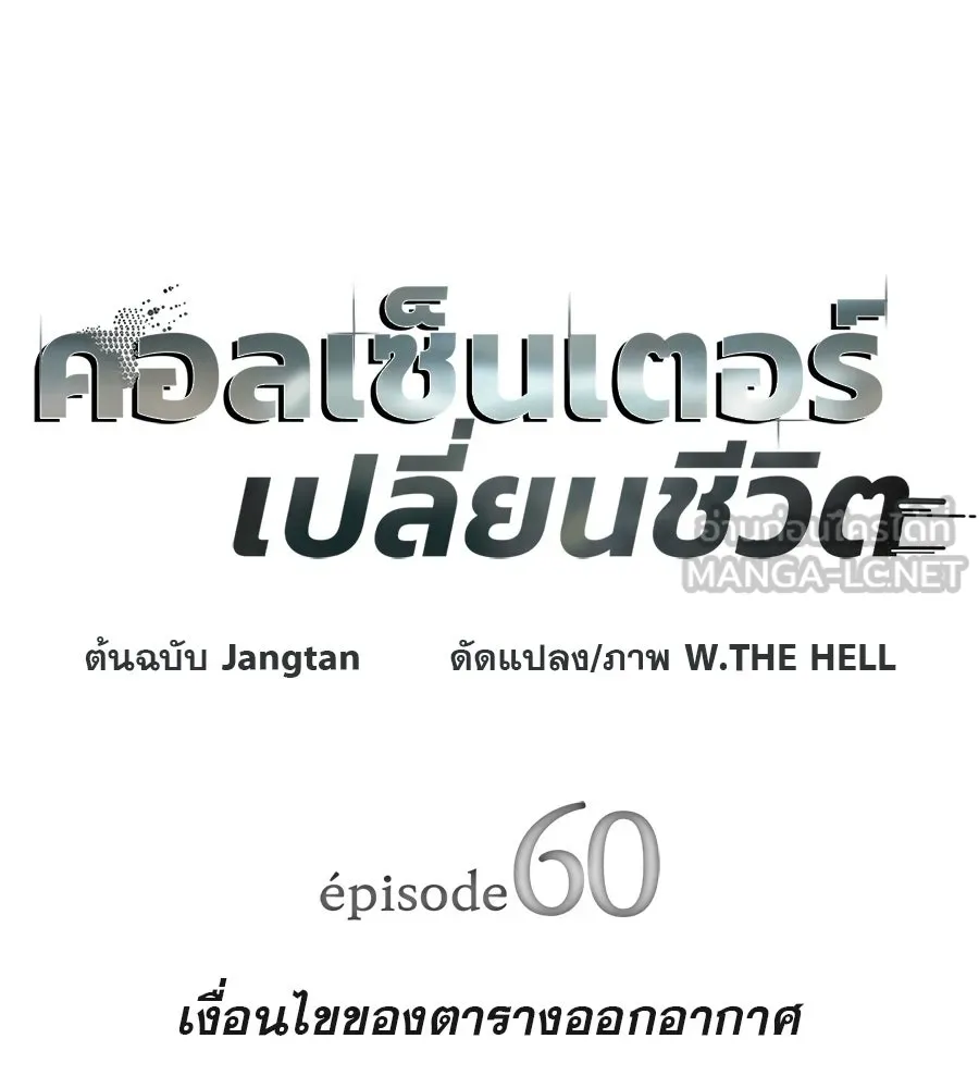 คอลเซ็นเตอร์เปลี่ยนชีวิต ตอนที่ 60 เงื่อนไขของตารางออกอากาศ รูปที่ 21