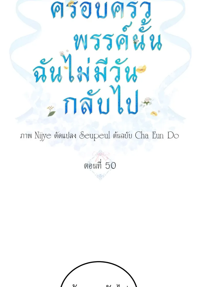 ครอบครัวพรรค์นั้น ฉันไม่มีวันกลับไป ตอนที่ 50 รูปที่ 11