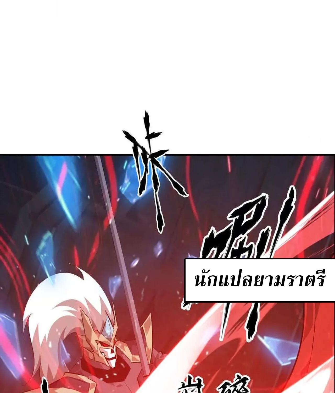 Unparalleled in the Online Gaming World ยอดคน ณ โลกออนไลน_ ตอนที่ ตอนที่ 50 รูปที่ 101