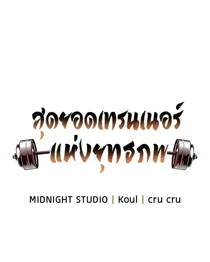 สุดยอดเทรนเนอร์แห่งยุทธภพ ตอนที่ 86 พวกเจ้าเป็นใครกันแน่ รูปที่ 26