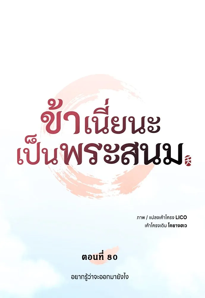 ข้าเนี่ยนะเป็นพระสนม ตอนที่ 80 อยากรู้ว่าจะออกมายังไง รูปที่ 25