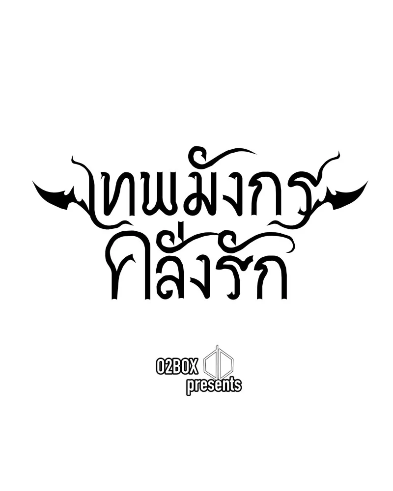 เทพมังกรคลั่งรัก ตอนที่ 62 ของขวัญ และ สิ่งแลกเปลี่ยน (2) รูปที่ 35