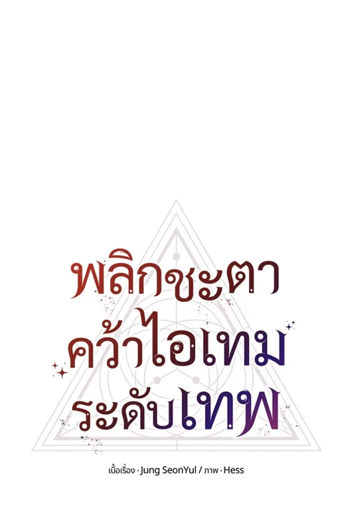 พลิกชะตาคว้าไอเทมระดับเทพ ตอนที่ 20 เดจาวู รูปที่ 10