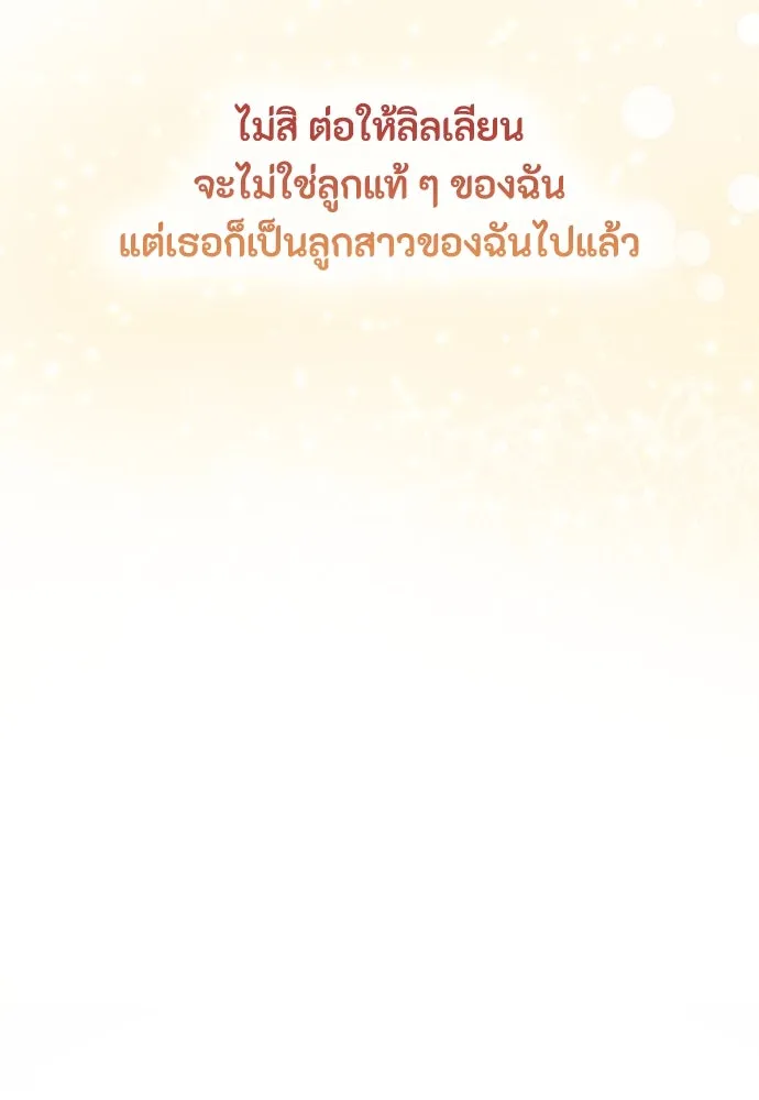 ลูกสาวตัวปลอมของท่านดยุก ตอนที่ 32 รูปที่ 71