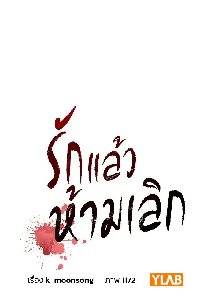 รักแล้วห้ามเลิก ตอนที่ 24 รูปที่ 10