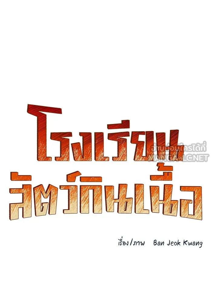 โรงเรียนสัตว์กินเนื้อ ตอนที่ 104 รูปที่ 18