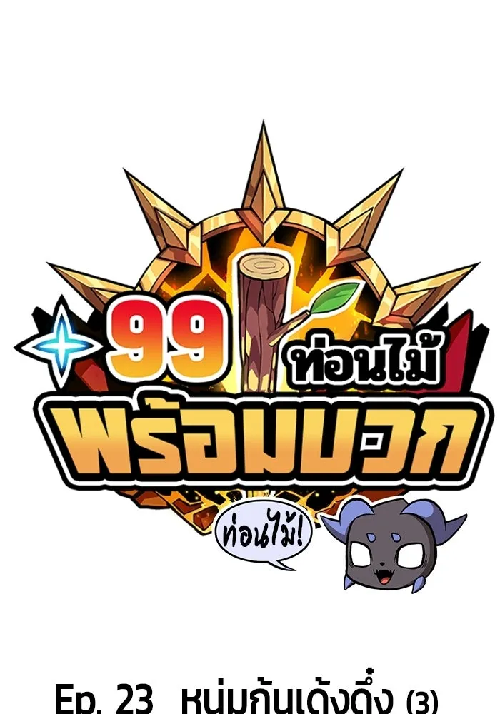 +99 ท่อนไม้พร้อมบวก ตอนที่ 23 รูปที่ 25