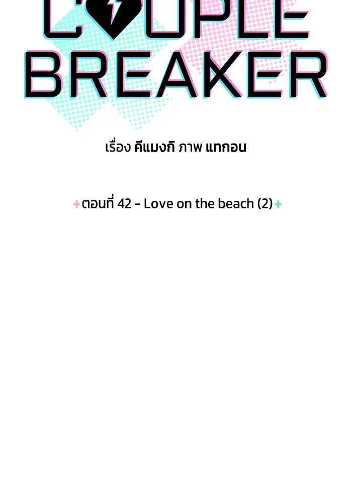 Couple Breaker ตอนที่ 42 รูปที่ 5