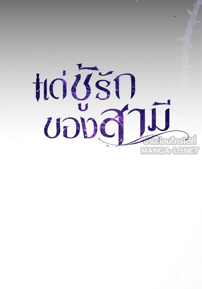 แด่ชู้รักของสามี ตอนที่ 94 รูปที่ 78