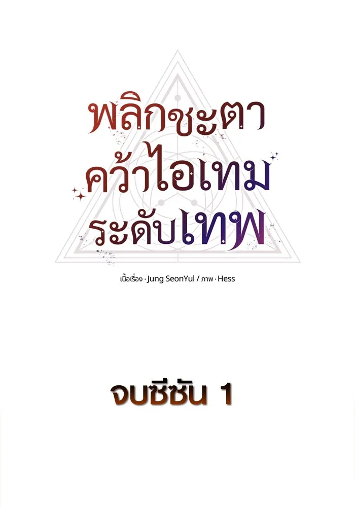 พลิกชะตาคว้าไอเทมระดับเทพ ตอนที่ 79 (จบซีซัน 1) รูปที่ 110