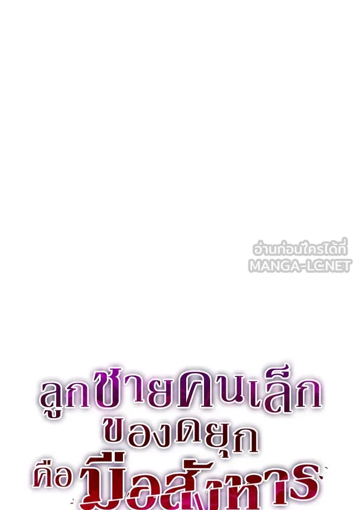 ลูกชายคนเล็กของดยุกคือมือสังหาร ตอนที่ 20 รูปที่ 45