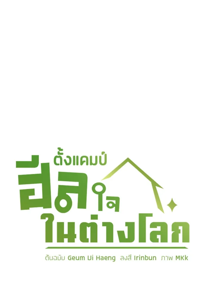 ตั้งแคมป์ฮีลใจในต่างโลก ตอนที่ 51 รูปที่ 13