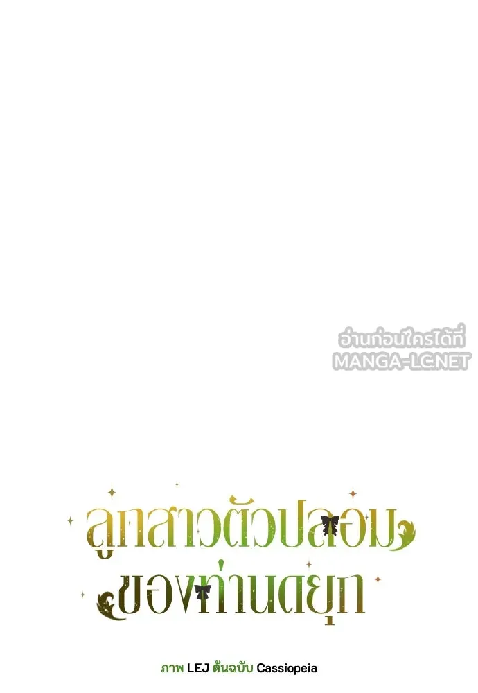 ลูกสาวตัวปลอมของท่านดยุก ตอนที่ 33 รูปที่ 6