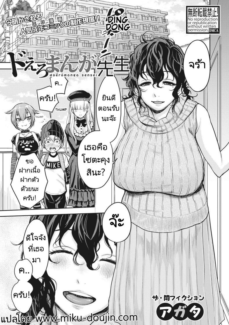 Doujin-Lc- อ่าน โดจิน มังฮวา เกาหลี ญี่ปุ่น จีน แปลไทย ผู้ช่วยนักเขียนมังงะลามก [Agata] Doeromanga Sensei ตอนที่ 1 2 3 4 5 6 7 8 9 10 11 12 13 14 ฟรี ไม่มีโฆษณา อ่าน โดจิน Manhwa เกาหลี ญี่ปุ่น จีน เรามีครบ คัดมาให้เน้นๆ โดจิน 18+ รับประกันความฟินโดย  Doujin Lc