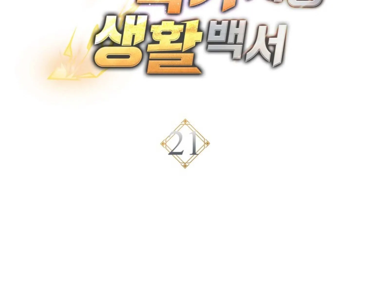 The Top Ranker_s Aspiring Writer Life Manual ท_อปแรงค_ฮ_นเตอร_อยากจะเป_นน_กเข_ยน ตอนที่ ตอนที่ 21 รูปที่ 42