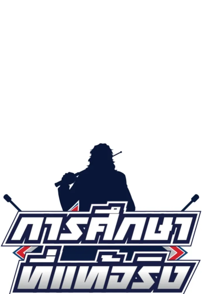 การศึกษาที่แท้จริง ตอนที่ 154 รูปที่ 20