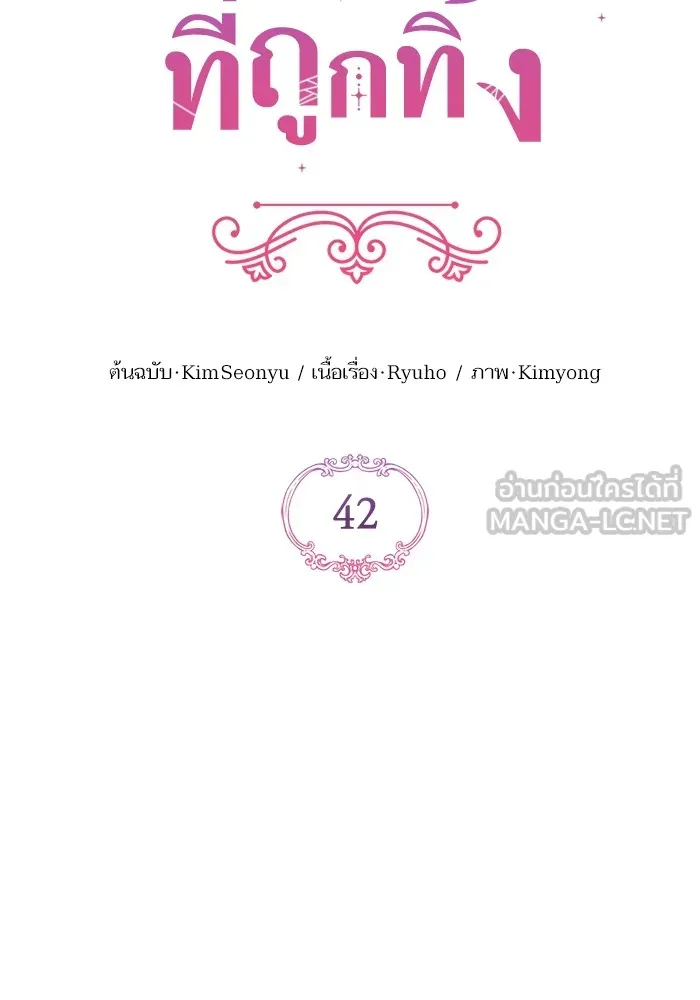 แด่ตัวละครโปรดที่ถูกทิ้ง ตอนที่ 42 รูปที่ 42