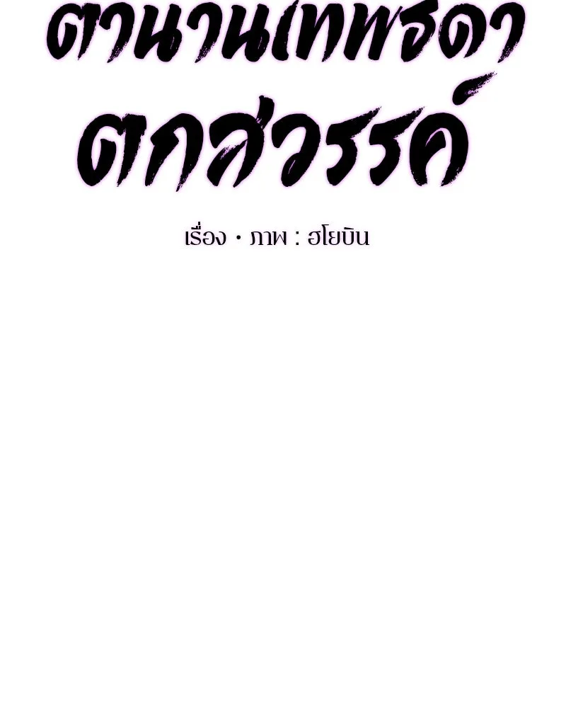 ตำนานเทพธิดาตกสวรรค์ ตอนที่ 25 รูปที่ 65