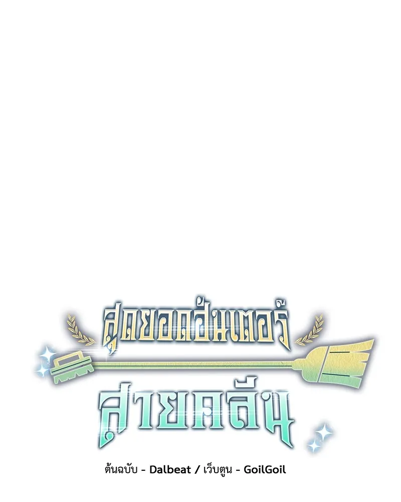 Clever Cleaning Life Of The Returned Genius Hunter ส_ดยอดฮ_นเตอร_สายคล_น ตอนที่ ตอนที่ 93 รูปที่ 58
