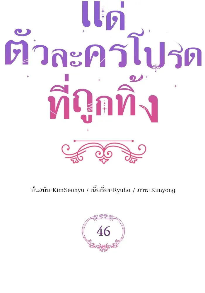 แด่ตัวละครโปรดที่ถูกทิ้ง ตอนที่ 46 รูปที่ 20