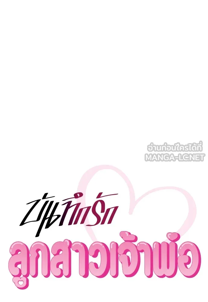 บันทึกรักลูกสาวเจ้าพ่อ ตอนที่ 19 รูปที่ 42