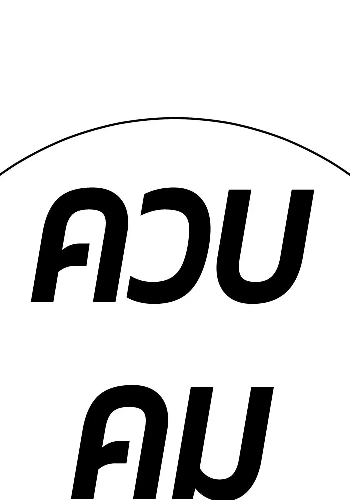 +99 ท่อนไม้พร้อมบวก ตอนที่ 10 มังกรเรียกหากายาร์โด (1) รูปที่ 377