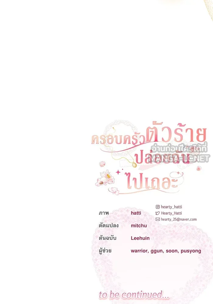 ครอบครัวตัวร้ายปล่อยฉันไปเถอะ ตอนที่ 19 รูปที่ 84