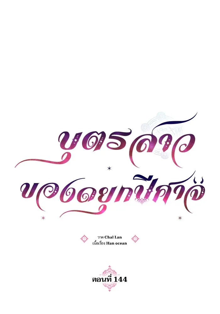 บุตรสาวของดยุกปีศาจ ตอนที่ 144 รูปที่ 20