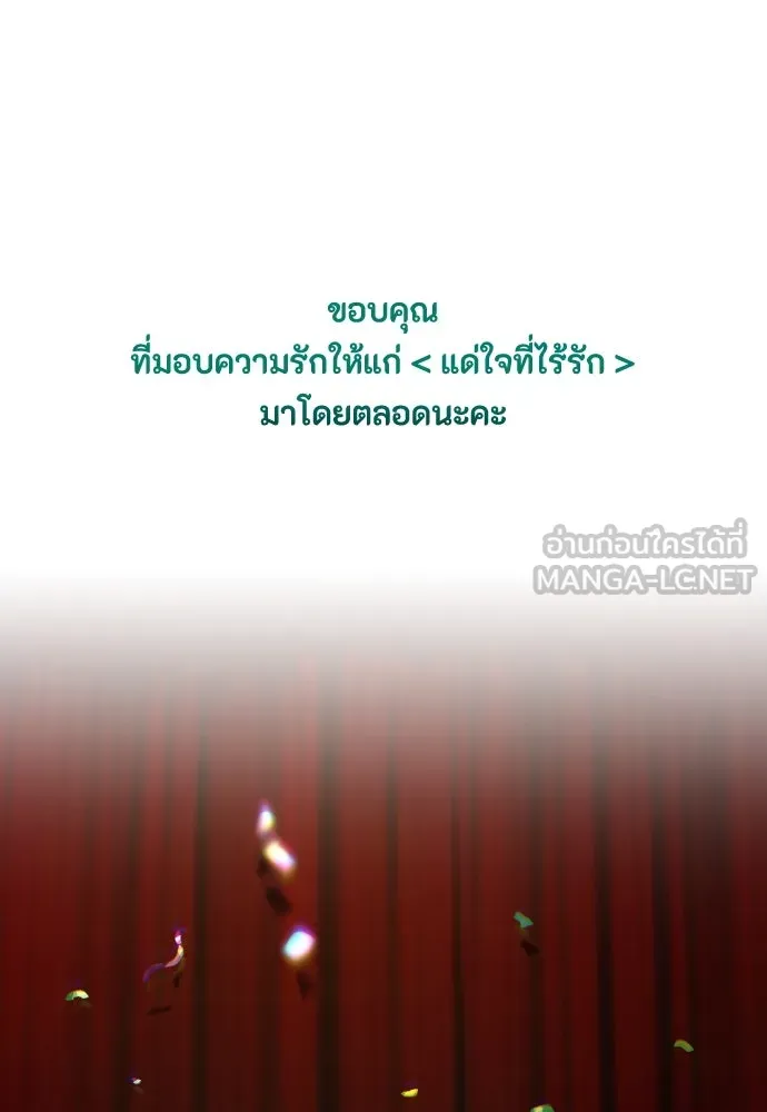 แด่ใจที่ไร้รัก ตอนที่ 70 (ตอนจบ) รูปที่ 111