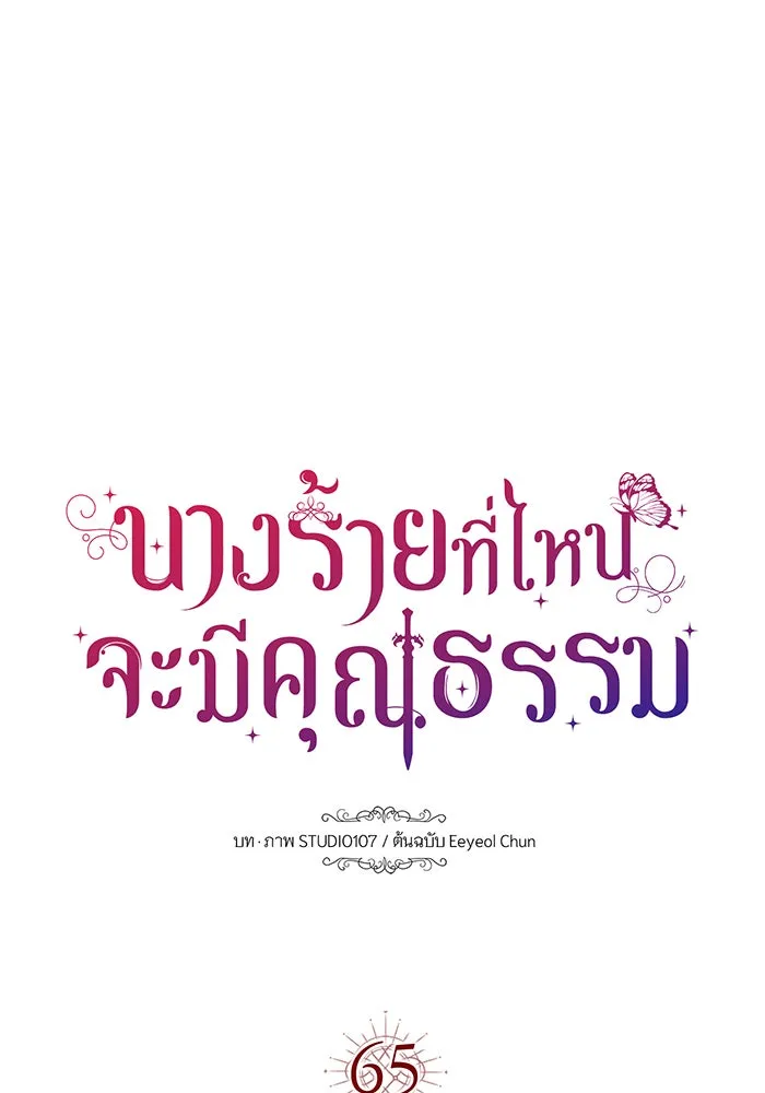 นางร้ายที่ไหนจะมีคุณธรรม ตอนที่ 65 รูปที่ 8