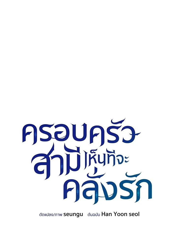 ครอบครัวสามีเห็นทีจะคลั่งรัก ตอนที่ 103 รูปที่ 17