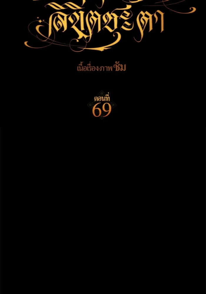 ชิงชีวิตพลิกลิขิตชะตา ตอนที่ 69. ความแค้นใจ รูปที่ 40