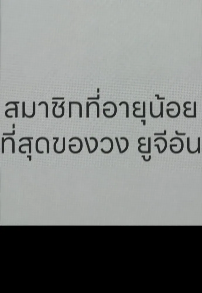 ผู้กล้าฝ่าวันสิ้นโลก ตอนที่ 54 ไอดอลสาว ยูจีอัน รูปที่ 62