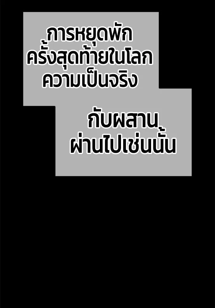 +99 ท่อนไม้พร้อมบวก ตอนที่ 125 การหยุดพักครั้งสุดท้าย รูปที่ 287