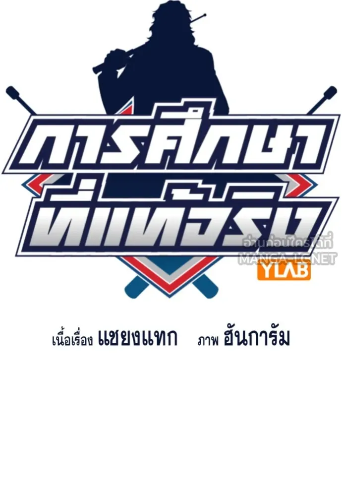 การศึกษาที่แท้จริง ตอนที่ 248 รูปที่ 18