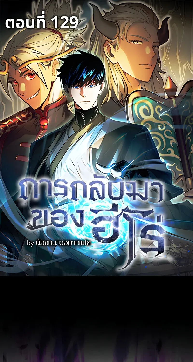 The Hero Returns ตอนที่ ตอนที่ 129 รูปที่ 1