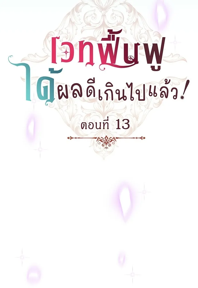 เวทฟื้นฟูได้ผลดีเกินไปแล้ว ตอนที่ 13 รูปที่ 22