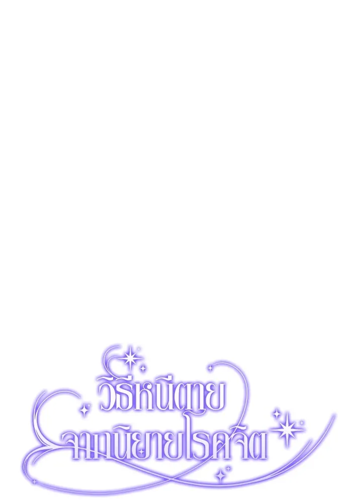 วิธีหนีตายจากนิยายโรคจิต ตอนที่ 4 รูปที่ 76