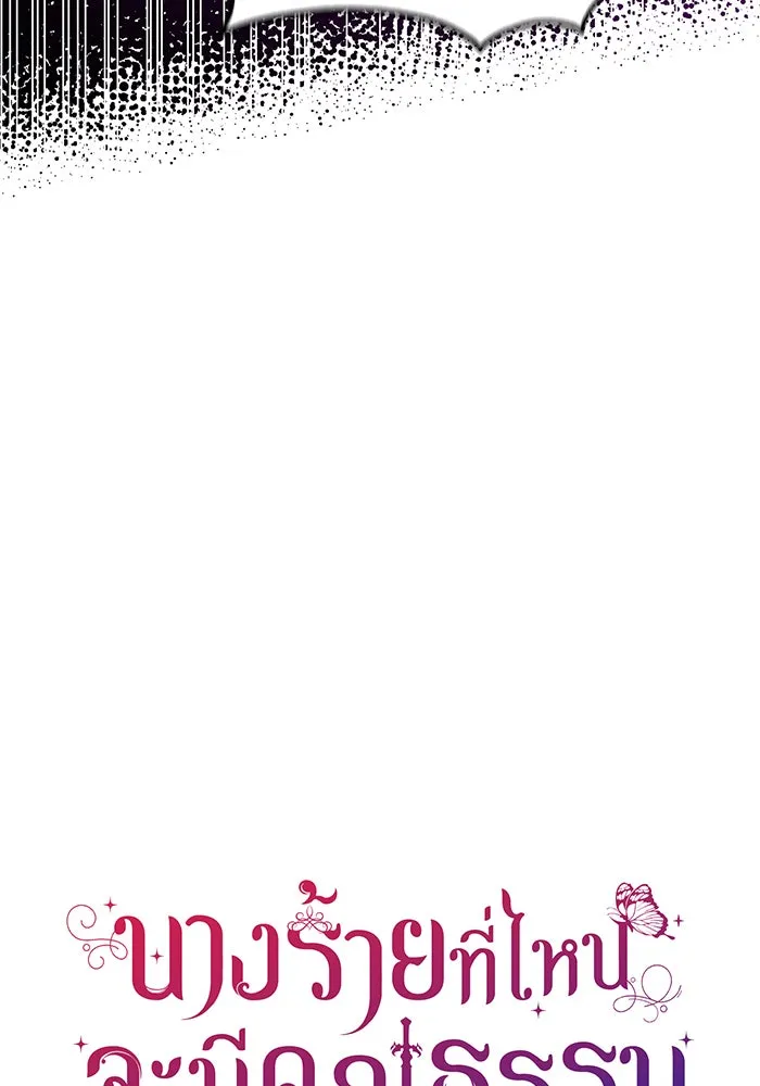 นางร้ายที่ไหนจะมีคุณธรรม ตอนที่ 59 รูปที่ 10