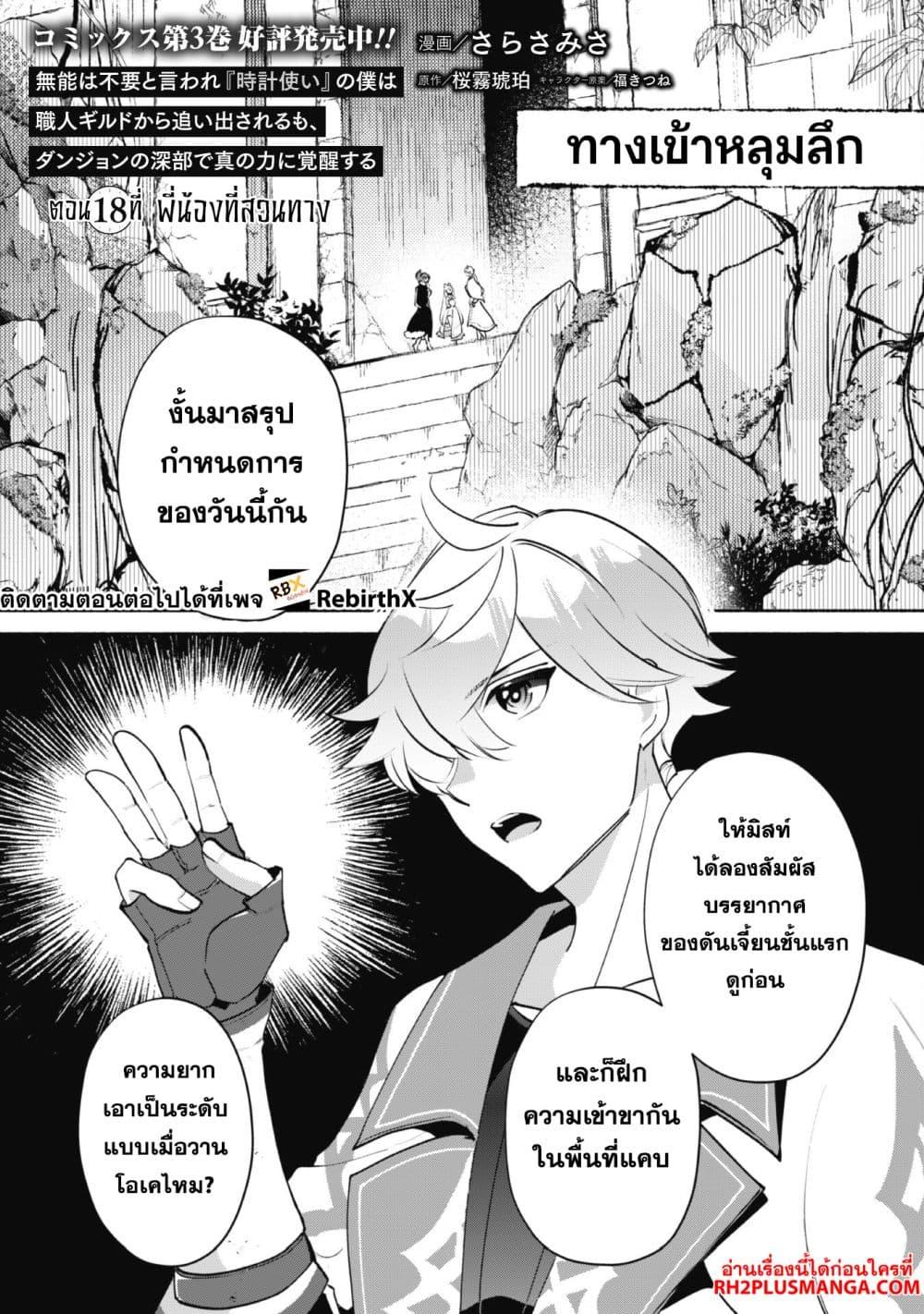 Manga-lc-com อ่านมังงะ อ่านการ์ตูน ออนไลน์ ฟรี Munou wa Fuyou to Iware “Tokei Tsukai” no Boku wa Shokunin Guild kara Oidasareru mo, Dungeon no Shinbu de Shin mo Chikara ni Kakusei suru ตอนที่ 1 2 3 4 5 6 7 8 9 10 11 12 13 14 ฟรี ไม่มีโฆษณา Manga-lc - อ่าน มังงะ อ่าน การ์ตูน ออนไลน์ อ่านมังงะ ฟรี