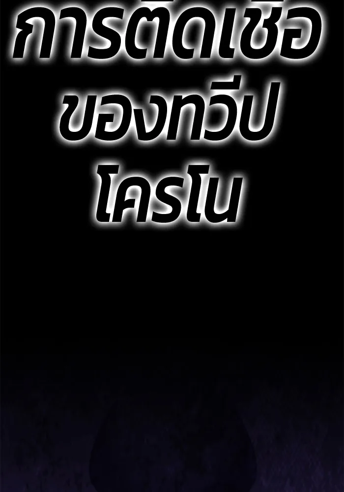 +99 ท่อนไม้พร้อมบวก ตอนที่ 9 ปนเปื้อน (4) รูปที่ 43