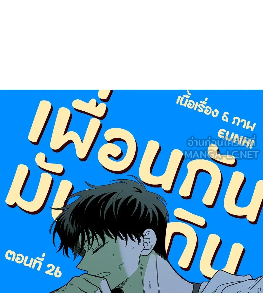 เพื่อนกันมันส์เกิน ตอนที่ 26 รูปที่ 78