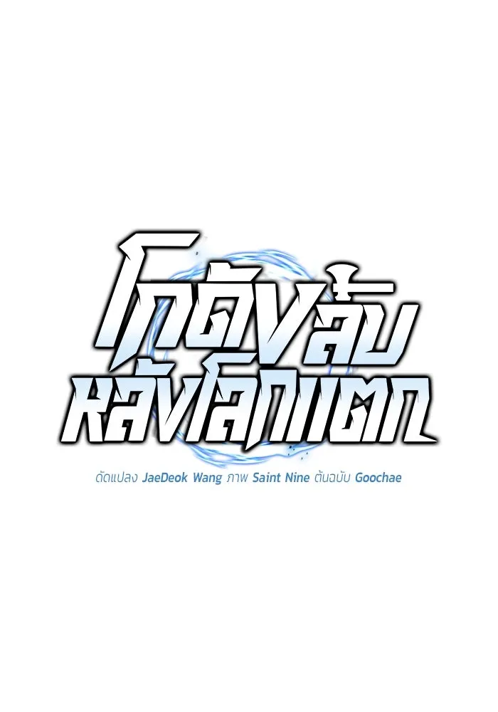 โกดังลับหลังโลกแตก ตอนที่ 7 รูปที่ 134
