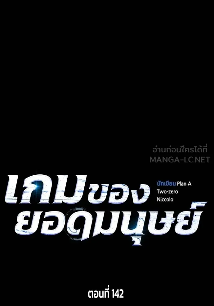 เกมของยอดมนุษย์ ตอนที่ 142 รูปที่ 155