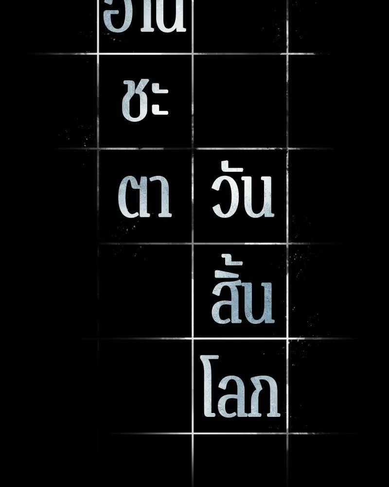 Omniscient Reader อ่านชะตาวันสิ้นโลก ตอนที่ 50 เรื่องเล่าของดกจา (6) รูปที่ 8